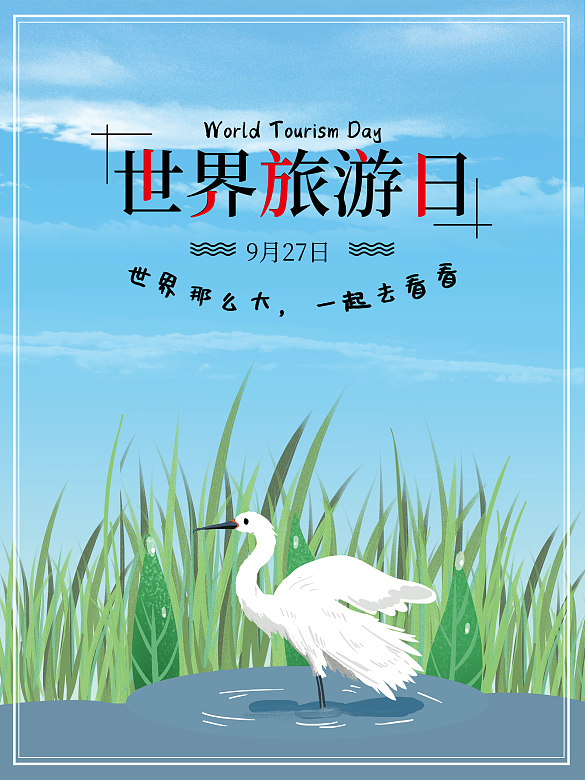 清新藍(lán)色簡約白鷺插畫世界旅游日海報(bào)