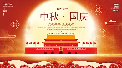 中秋节国庆节节日喜庆简约红色宣传展板