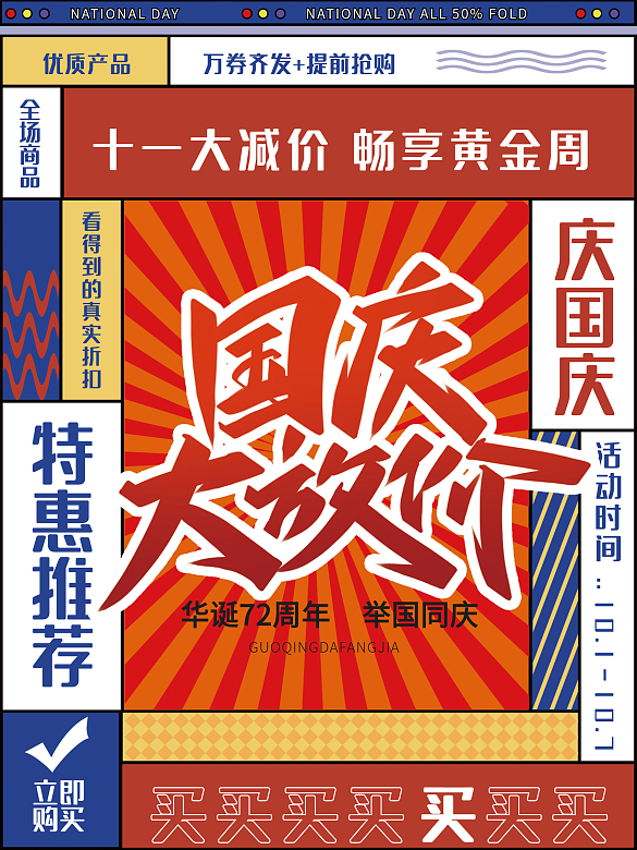 國慶簡約促銷海報(bào)