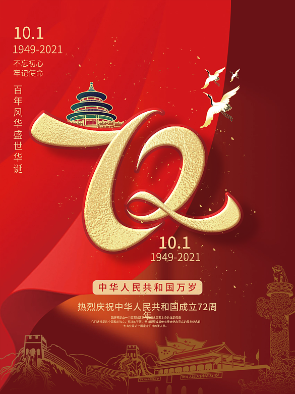 簡(jiǎn)約建國(guó)72周年國(guó)慶節(jié)節(jié)日海報(bào)