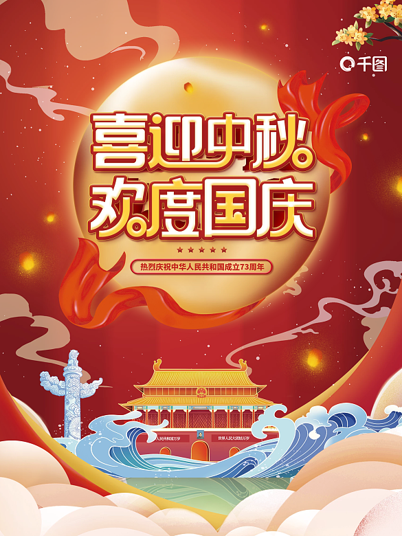 喜迎中秋歡度國慶雙節(jié)同慶海報