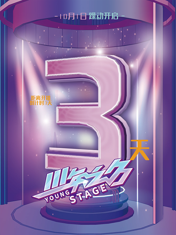 炫光開播倒計時海報
