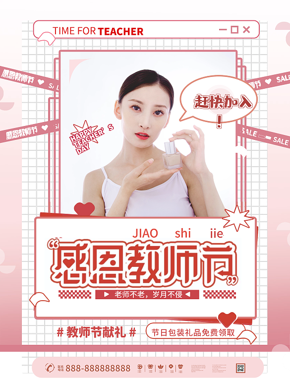 感恩教師節(jié)小清新桃紅色流禮遇美妝促銷海報(bào)