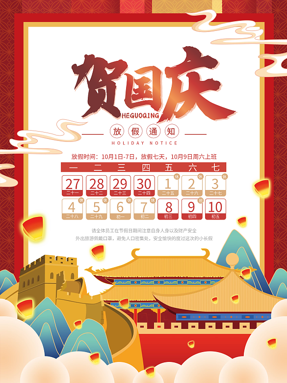 國慶節(jié)節(jié)日放假通知海報(bào)