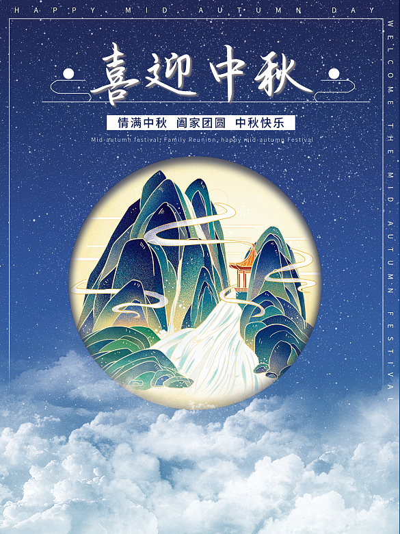 中秋海報(bào)古風(fēng)國潮中秋海報(bào)八月十五海報(bào)