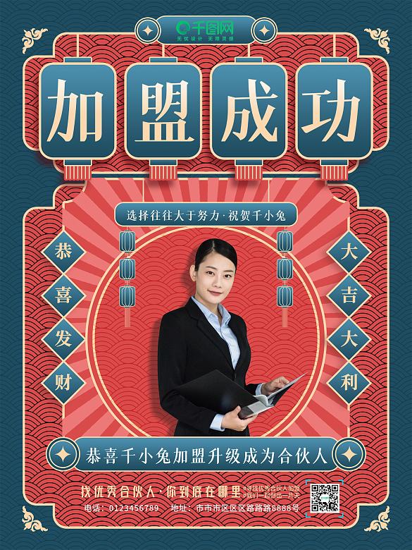 復(fù)古中國風(fēng)微商加盟成功喜報(bào)海報(bào)