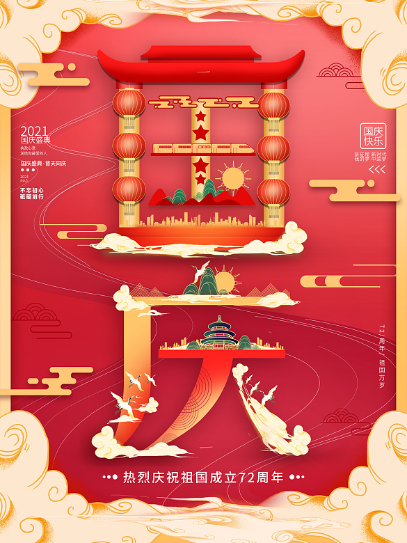 喜慶國慶字融畫海報(bào)