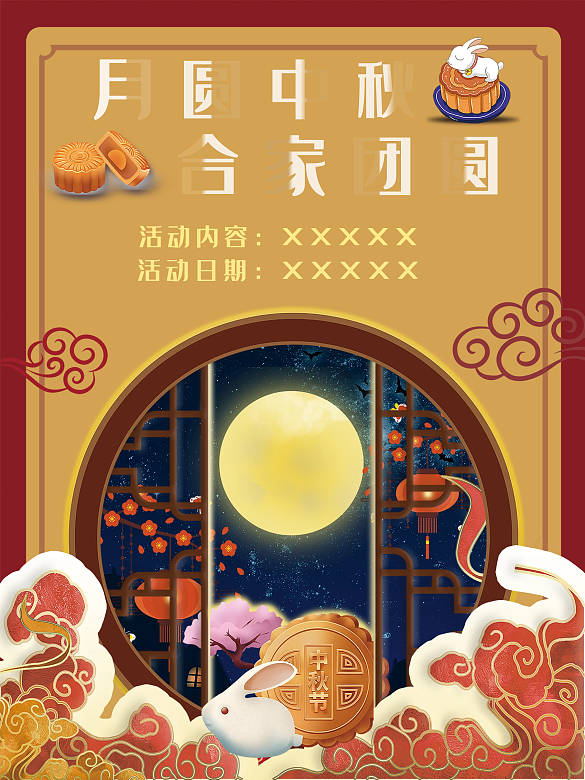 中秋海報(bào)節(jié)日海報(bào)
