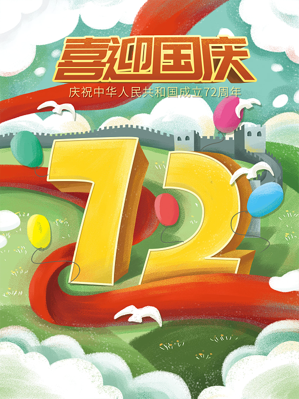 原創(chuàng)手繪插畫國慶建國72周年海報
