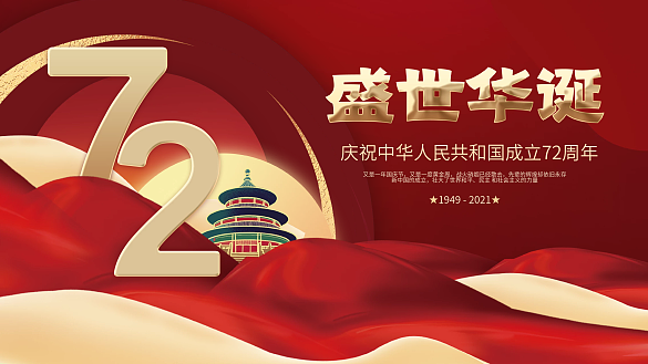 創(chuàng)意紅色簡約喜慶十一國慶節(jié)日展板