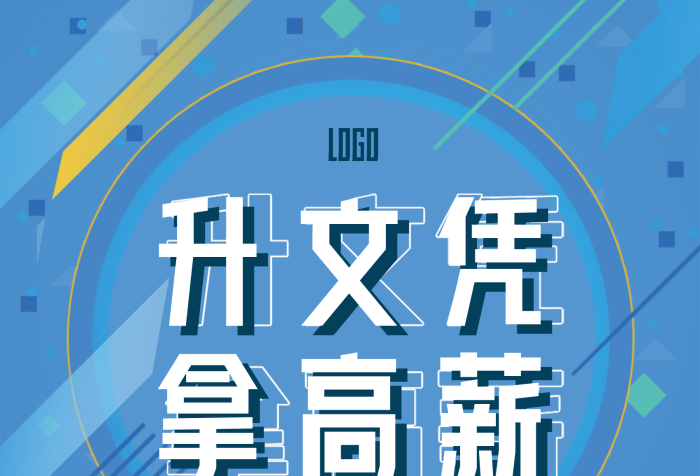 升文憑升文憑拿高薪學歷提升海報
