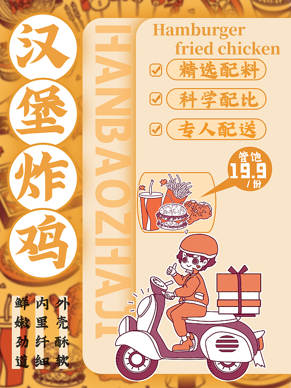漢堡炸雞 外賣美食海報