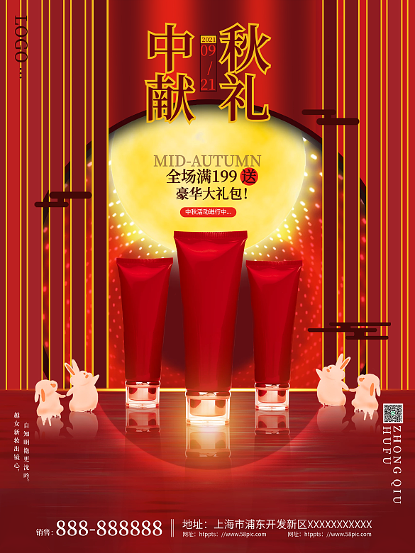 簡(jiǎn)約紅色中國(guó)風(fēng)中秋節(jié)護(hù)膚品化妝品促銷海報(bào)