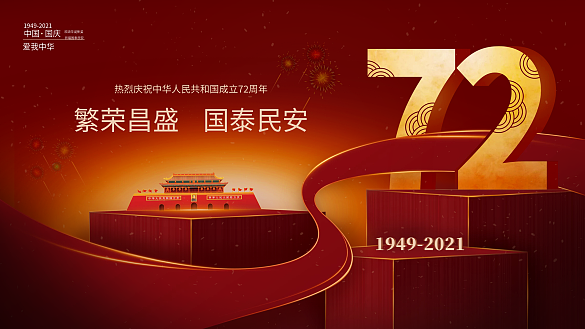 十一國(guó)慶喜慶紅色立體字展板海報(bào)