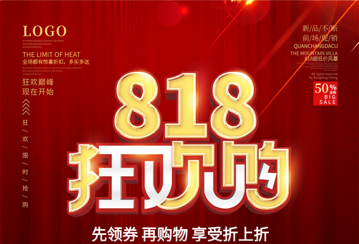 消費(fèi)滿818購物節(jié)促銷海報
