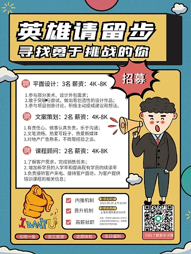 复古漫画风招募令求职企业招聘海报