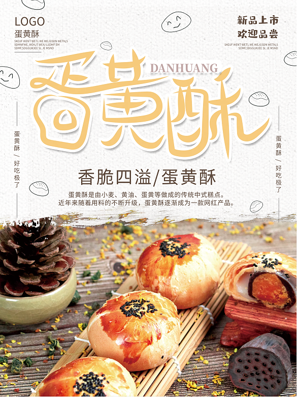 蛋黃酥小吃美食海報(bào)