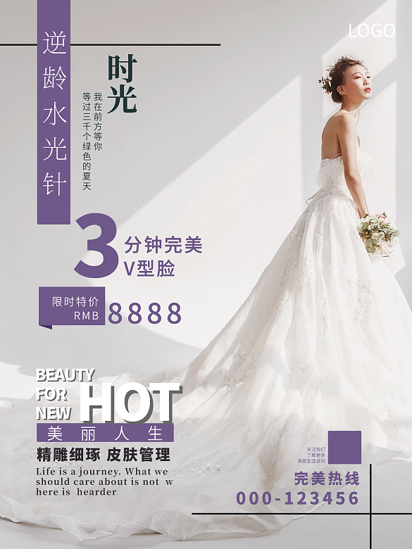 美容美體醫(yī)美廣告時(shí)光美人美麗人生宣傳海報(bào)