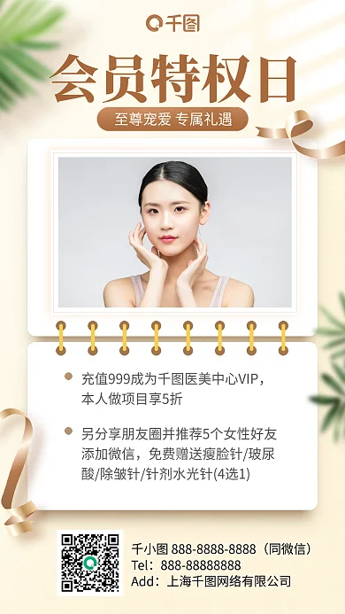 美容护肤会员特权优惠清新手机海报