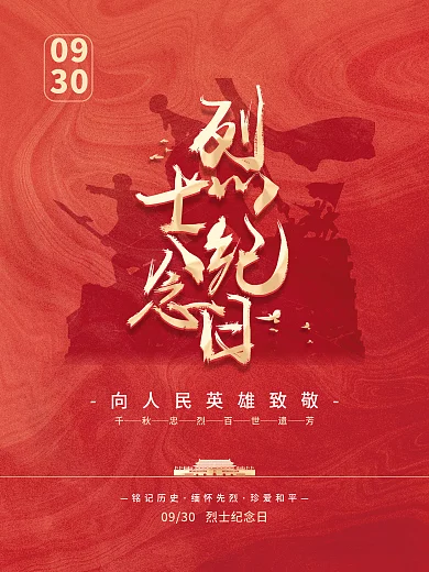 简约烈士纪念日海报