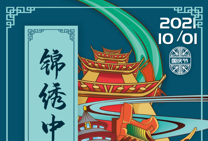 名勝黃金周插畫手繪國慶節(jié)國慶海報(bào)
