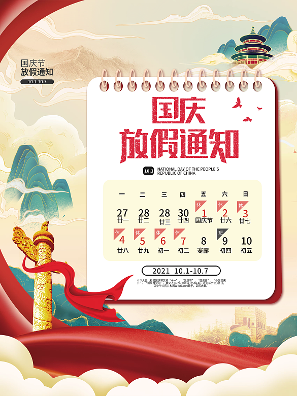 國慶節(jié)放假通知海報