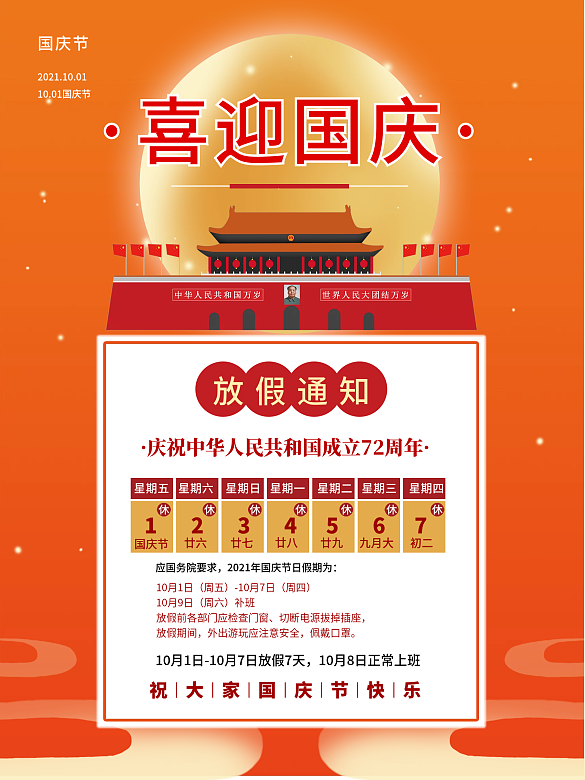 大氣漸變色國(guó)慶節(jié)放假通知宣傳海報(bào)國(guó)慶放假