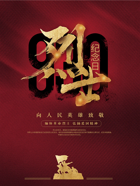 紅色簡約930銘記歷史緬懷烈士紀(jì)念日海報(bào)
