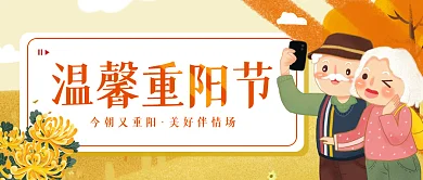 重阳节公益宣传简约插画公众号封面
