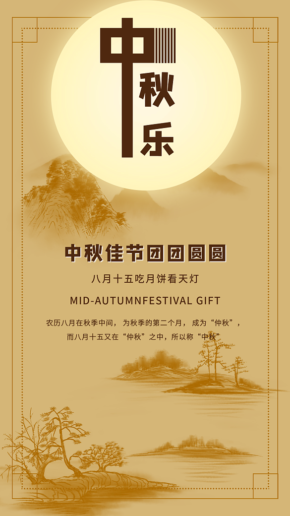 中國風(fēng)中秋節(jié)節(jié)日祝福書記海報