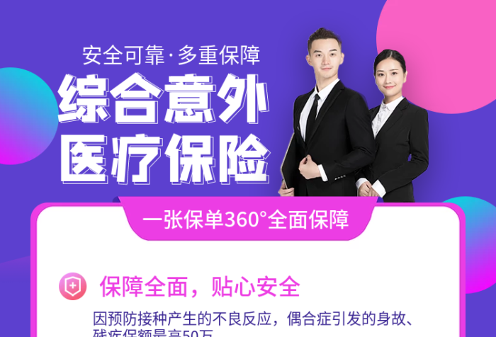 綜合意外全面保安全介紹主圖
