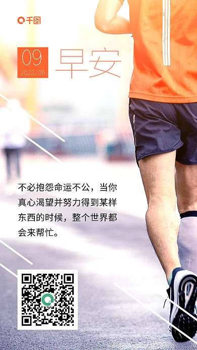 简约早安日签手机海报跑步