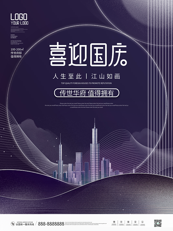 創(chuàng)意紫色系簡(jiǎn)約房地產(chǎn)國(guó)慶節(jié)節(jié)日宣傳海報(bào)