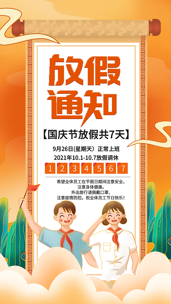 簡(jiǎn)約原創(chuàng)國(guó)慶放假通知海報(bào)設(shè)計(jì)