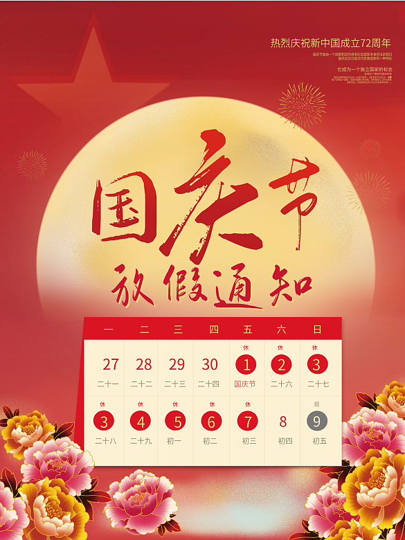 國(guó)慶放假通知海報(bào)手繪牡丹紅旗背景素材