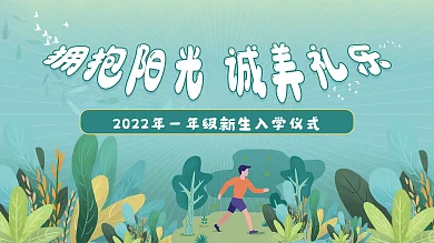 学校清新新生入学