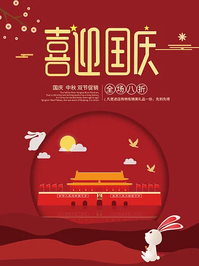 插画中国风国庆节海报中秋节促销海报十月一