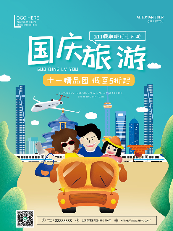 國慶節(jié)假期出行旅游海報