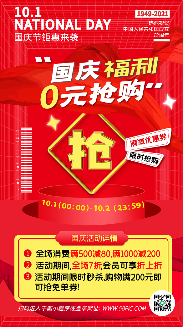 國(guó)慶活動(dòng)促銷福利紅色潮流創(chuàng)意手機(jī)海報(bào)