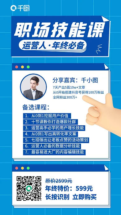 互联网运营职场技能培训课程蓝色手机海报
