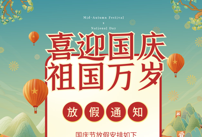 共天星期六日放假通知國潮海報豎圖長城
