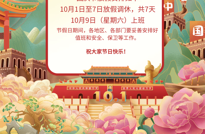 共天星期六日放假通知國潮海報豎圖長城

