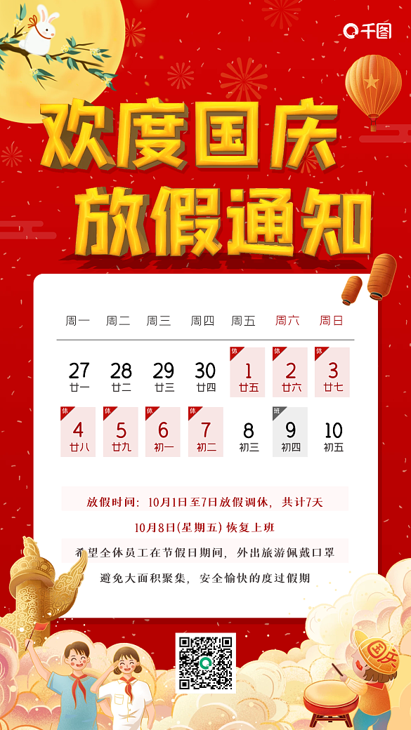 喜慶歡度國(guó)慶放假通知手機(jī)海報(bào)