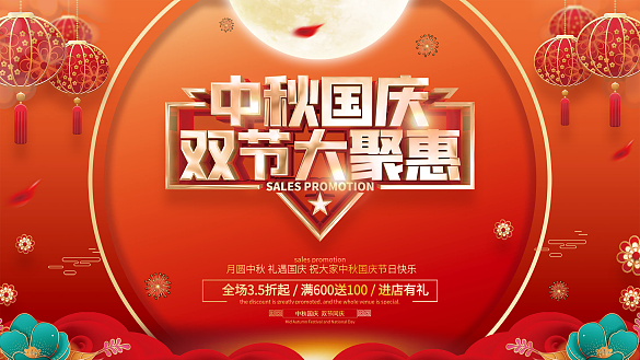紅色喜慶中秋國慶促銷展板