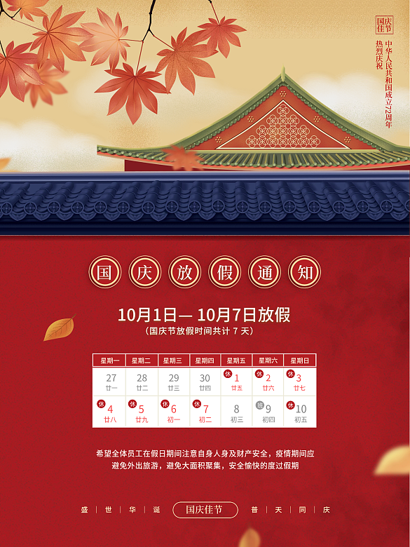 插畫中國風(fēng)中秋國慶節(jié)春節(jié)放假通知安排海報