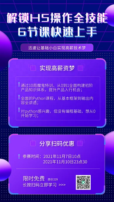 紫色高薪技术梦入门训练营分享裂变手机海报