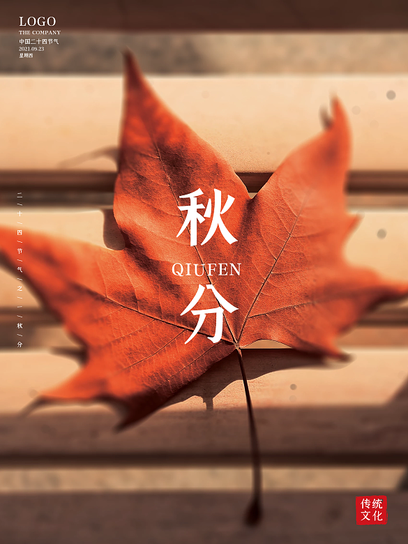 原創(chuàng)二十四節(jié)氣秋分入秋楓葉素材節(jié)日海報(bào)
