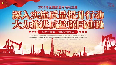 2021年全国质量月内容型展板