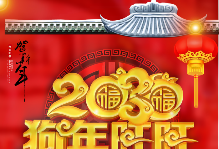 恭賀新春庚戌狗年2030狗年旺旺海報
