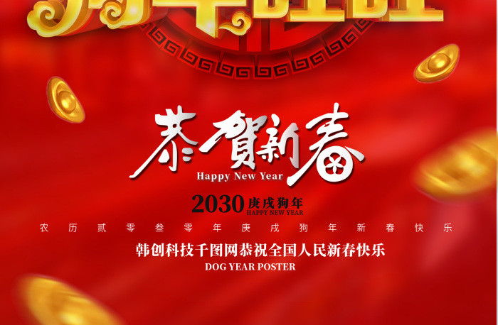 恭賀新春庚戌狗年2030狗年旺旺海報
